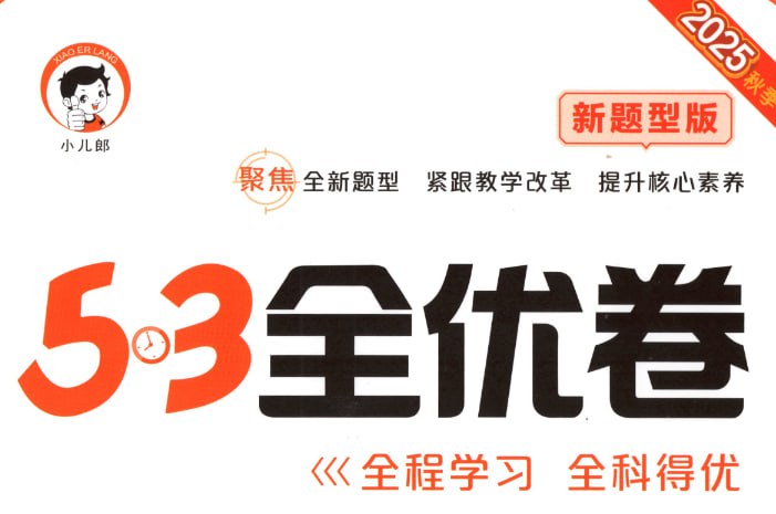 2025秋季《53全优卷新题型》，小学语文备考全攻略-课程资源网