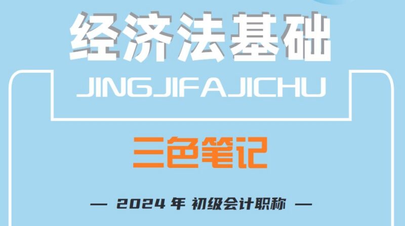 名称：2024初级会计三色笔记（经济法+实务）-课程资源网