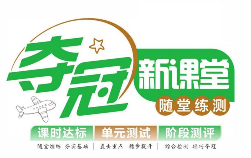 《夺冠新课堂》2025秋小学语文1-6年级上册-课程资源网