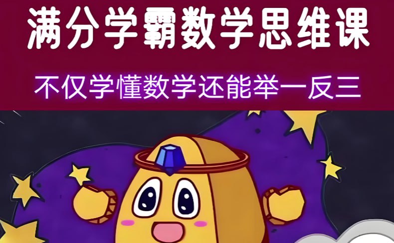 少年得到《满分学霸的数学思维课》，系统构建数学思维体系-课程资源网
