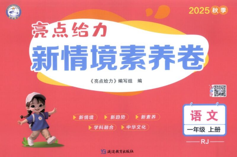 《亮点给力新情境素养练》,2025秋小学语文1-6年级上册-课程资源网