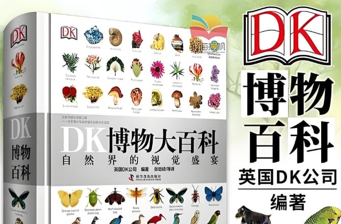 《DK中文百科全书合集》全套下载，权威科普读物大全-课程资源网