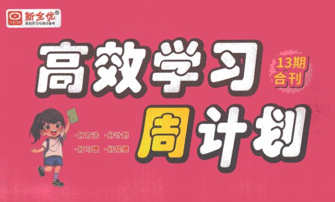《高效学习周计划》，2025秋小学语文1-6年级上册-课程资源网