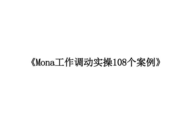 体制内调动案例全解析，工作调动实操108个真实案例汇编-课程资源网