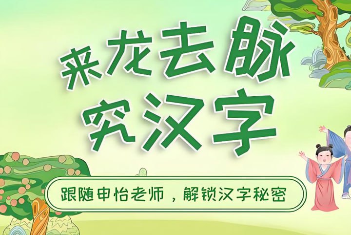 申怡读书《来龙去脉究汉字》,汉字源流与文化密码解析-课程资源网