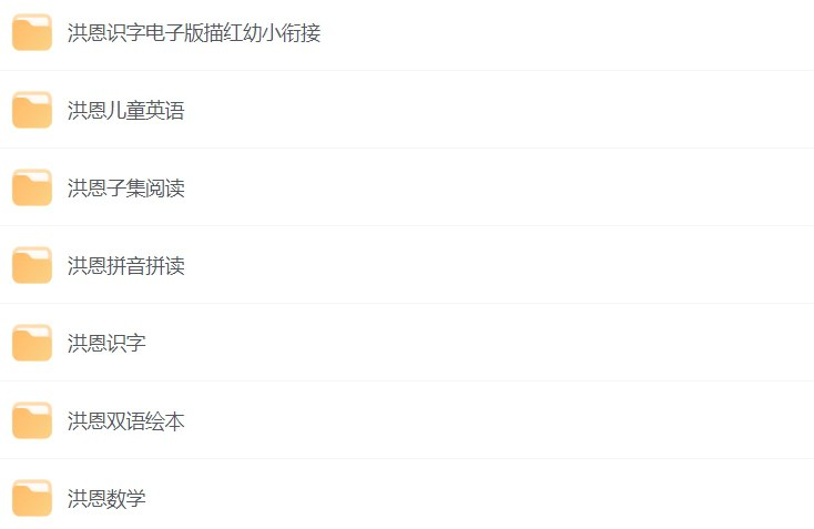 名称：洪恩幼儿教育资源合集：全面启蒙，科学成长-课程资源网
