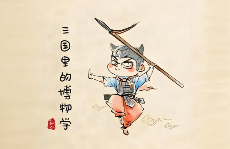 凯叔讲故事《三国里的博物学》,透过历史解读古代自然与科技智慧-课程资源网