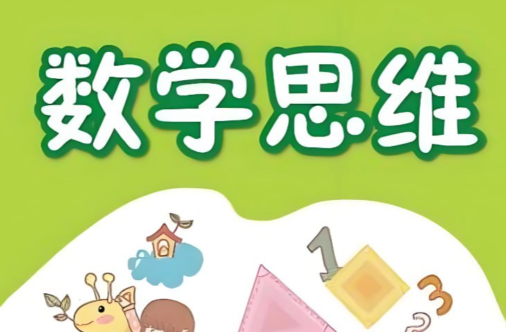 培培爸《小学数学思维课》，系统培养孩子数学思维能力-课程资源网