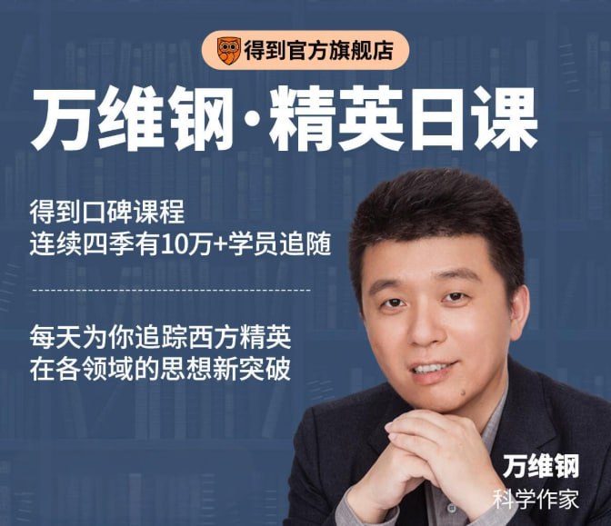 万维钢《精英日课》已更新至5月，精英思维与认知升级的知识型课程-课程资源网