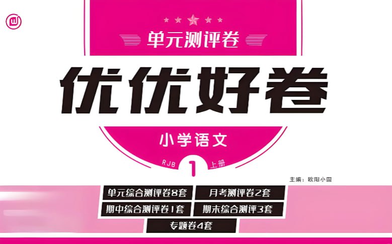 《优优好卷部编版》1-6年级语文上下册全套-课程资源网