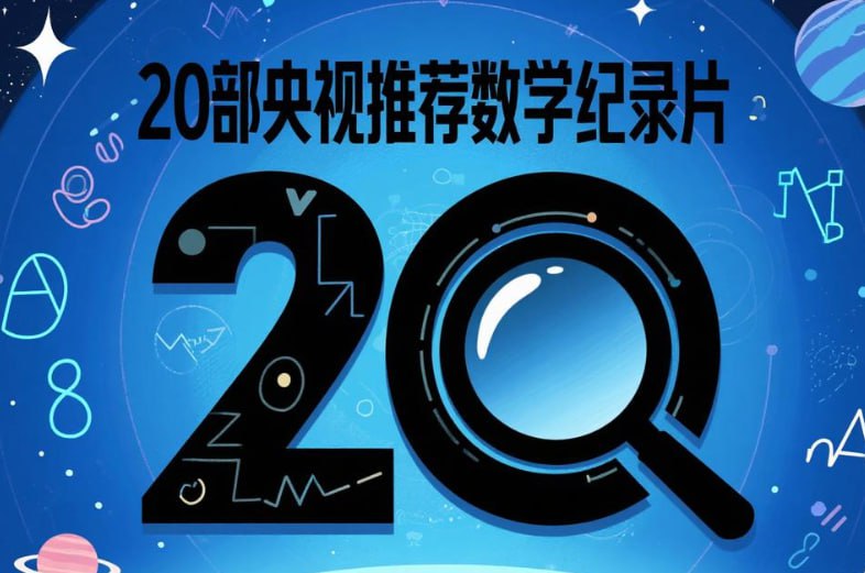 20部央视推荐数学纪录片，数学启蒙与思维提升-课程资源网