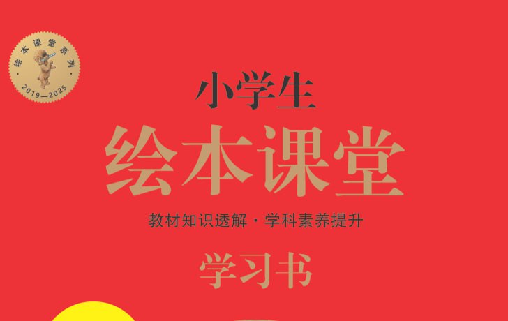 小学生绘本课堂2025下册全套，学习书+练习书+素材书+字词句-课程资源网