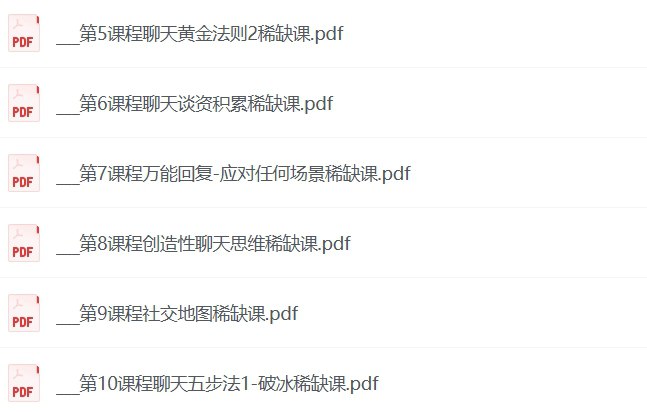 《高效聊天进阶全攻略》：掌握高情商沟通术，快速提升人际关系力-课程资源网
