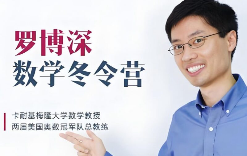 罗博深小学数学冬令营，数学思维与解题能力训练-课程资源网