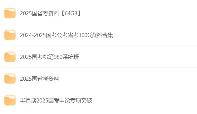 名称：2025公考资料合集：行测申论全套视频课程-课程资源网