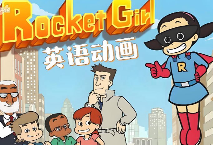 少儿英语分级动画《火箭女孩Rocket Girl》，音视频+配套学习资料-课程资源网