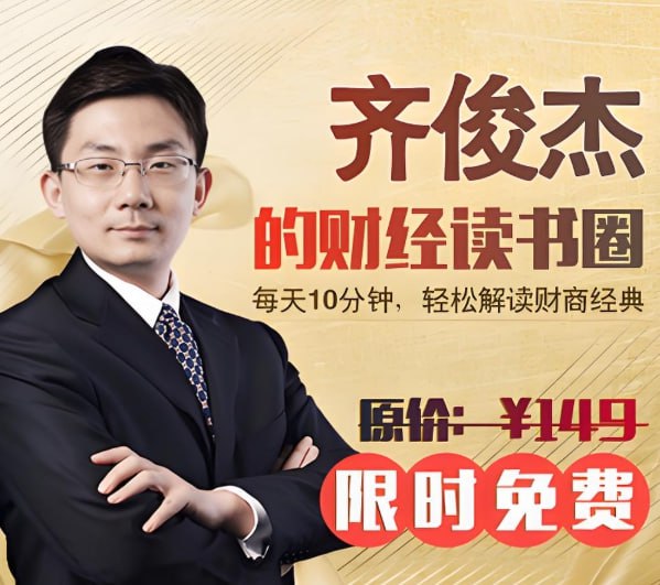 《齐俊杰的读财经书圈》高质量读书笔记与认知精华，2024+2025知识星球全集-课程资源网