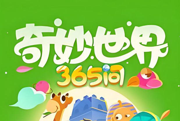 奇妙世界365问升级版，儿童科普知识每日一学-课程资源网
