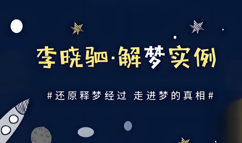 “解梦权威”李晓驷：12个真实梦境深度解析，揭示潜意识的真实信号-课程资源网