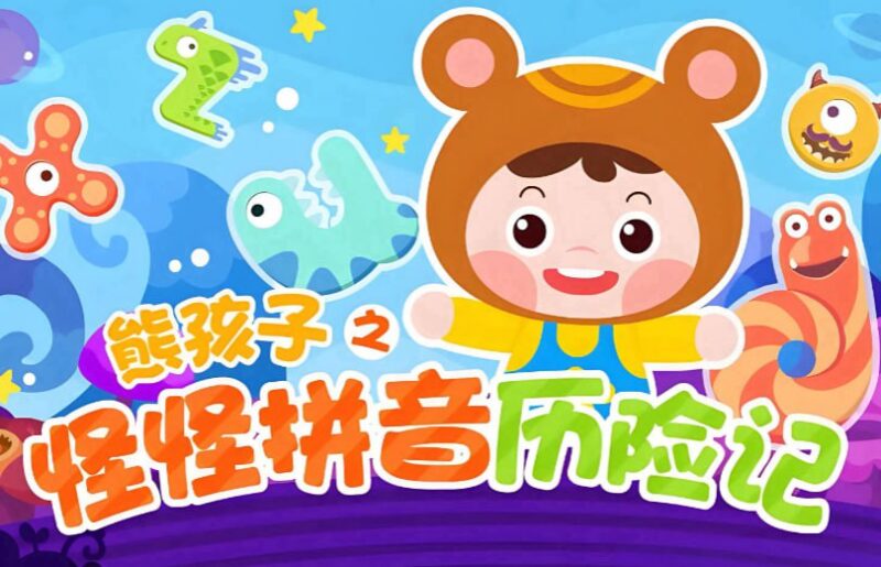 《怪怪拼音历险记》1-2季全集,儿童拼音启蒙必备动画-课程资源网