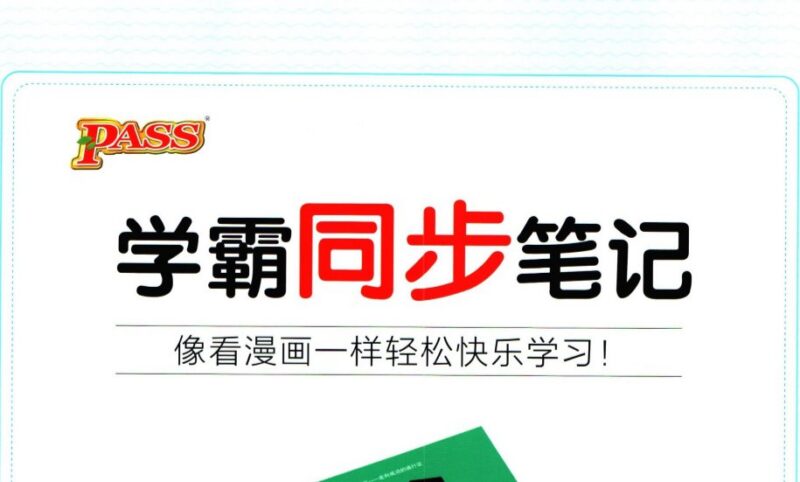 绿卡图书《初中学霸同步笔记（全九科）》-课程资源网