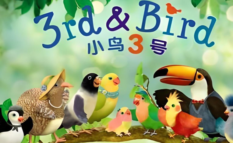 BBC儿童情商启蒙动画《小鸟3号 3rd and Bird》视频+音频全集-课程资源网