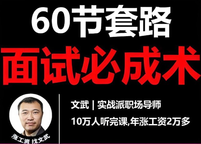 《60节套路面试必成术》高命中率答题模板+面试实战技巧全掌握-课程资源网