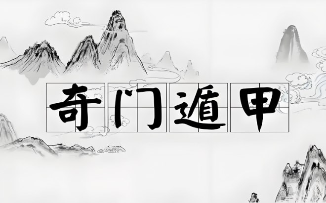 奇门遁甲＋易经＋决策学课程，传统玄学与现代决策智慧融合指南-课程资源网
