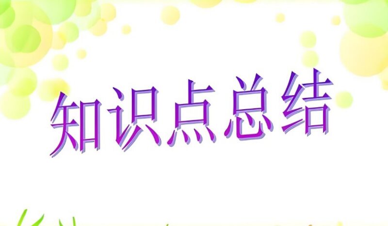 小学初中高中知识点归纳汇总-课程资源网