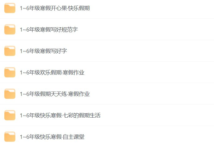 小学到初中寒假教辅资料大全-课程资源网