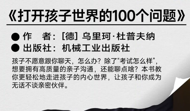 非凡精读详解《打开孩子世界的100个问题》-课程资源网