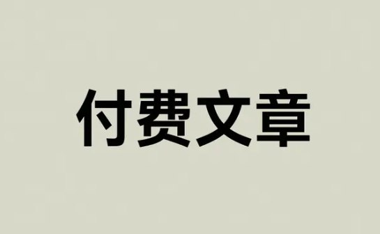 2025年6月13日付费文章精选合集，热点洞察+经济趋势+认知升级-课程资源网