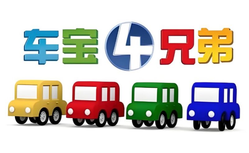 儿童益智启蒙动画《车宝四兄弟 Cartoon Cars》中英双语全集-课程资源网