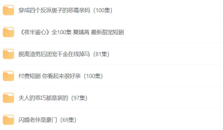 名称：最近比较火的短剧合集推荐：剧情紧凑，太过上头-课程资源网