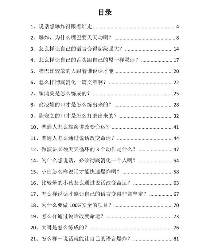 《说话爆炸术》学会大师级口才，轻松靠嘴巴赚钱的说话训练法-课程资源网