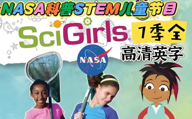 青少年STEM教育节目《科学女孩 SciGirls》1-7季全集-课程资源网