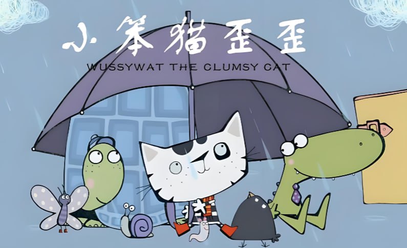 BBC经典儿童英语启蒙动画《小笨猫歪歪 Wussywat the Clumsy Cat》-课程资源网