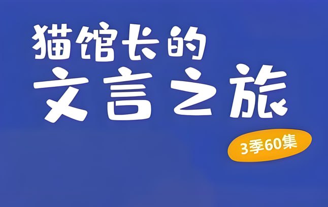《猫馆长的文言之旅》1-3季全集，趣味启蒙轻松学透文言文-课程资源网