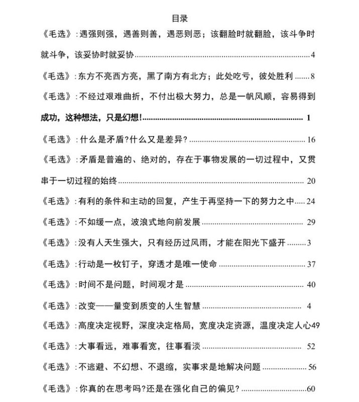 《毛选》底层逆袭方法论：用斗争哲学与人生智慧打破命运桎梏-课程资源网