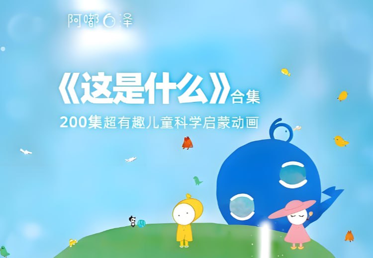 阿嘟白泽《这是什么》儿童科学启蒙课，超有趣探索世界的奥秘-课程资源网