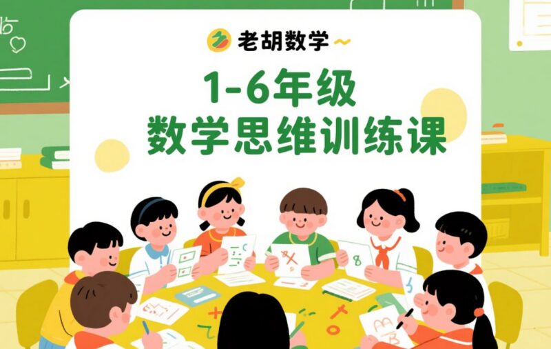 老胡数学《1-6年级数学思维训练课》，系统提升逻辑能力与解题思维-课程资源网