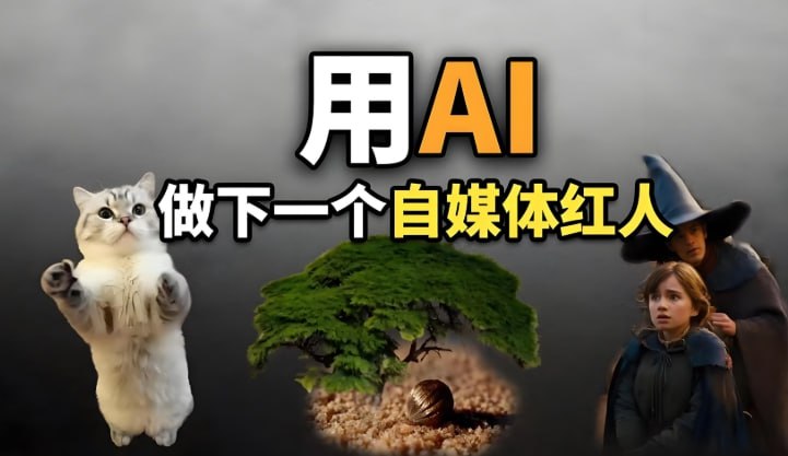 宋老师教你普通人如何用AI轻松做自媒体，零基础快速上手实操指南-课程资源网