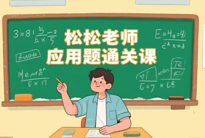 松松老师应用题通关课,小学阶段系统解题思维训练-课程资源网