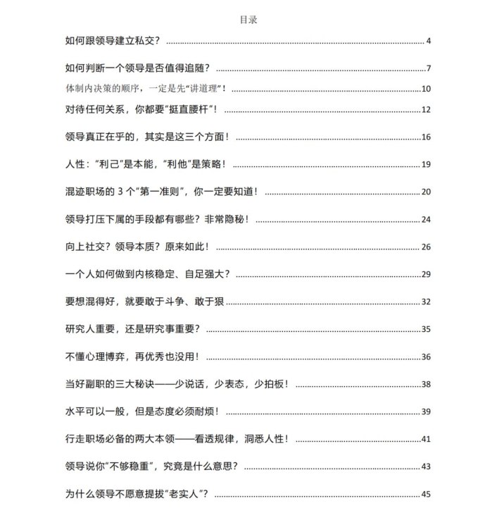 《职场智慧全解析》：如何看懂领导、掌控人性，打造逆袭式职业生涯-课程资源网