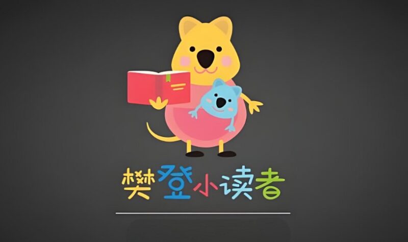《樊登小读者》大合集,孩子成长必读的优质阅读资源-课程资源网