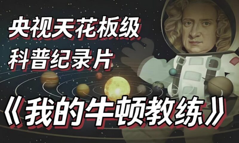 央视科普纪录片《我的牛顿教练》,用物理原理解密运动奥秘-课程资源网
