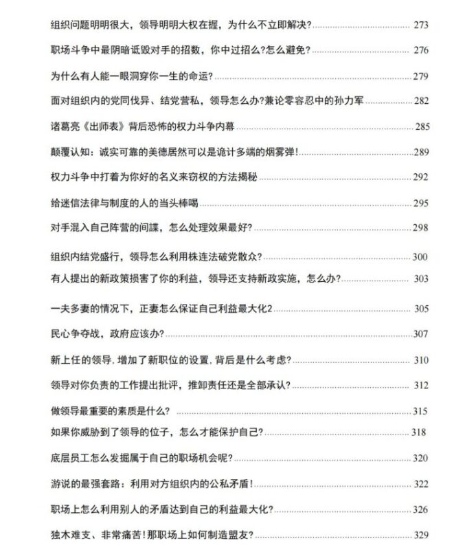 《职场权谋与博弈》：破解职场黑暗游戏的顶级生存智慧-课程资源网