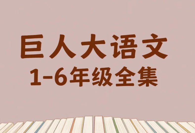 《巨人大语文》1-6年级全集，系统提升与素养拓展课程-课程资源网