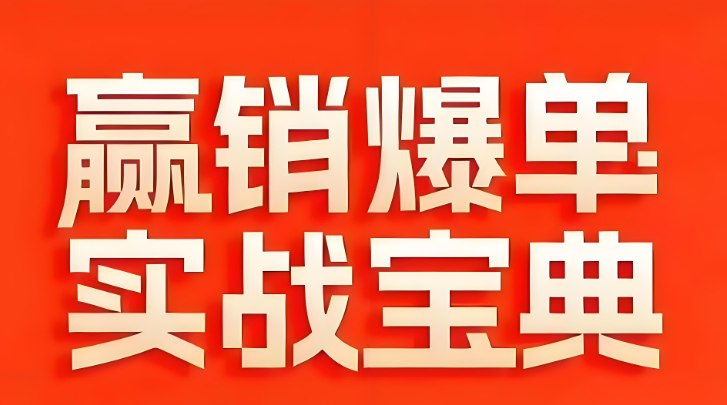 《赢销爆单实战宝典》58个爆单绝招全公开，销量倍增实操技巧合集-课程资源网