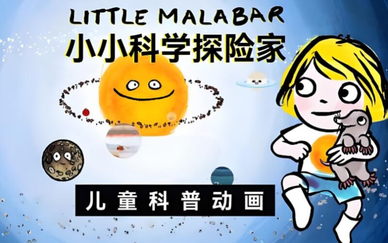 少儿科普启蒙动画《小小科学探索家》中英双版本，天文物理趣味入门-课程资源网